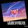 柳文浩 - 请跟我联络 (Live)