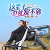 樊少华、唐薇 - 这辈子咋就爱不够 (对唱DJ版)