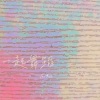 石鸿运 - 一起舞蹈