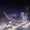 车厘子小七 - 恩赦 (广播剧《人鱼陷落》第二季ED)