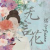 诺言Jason - 无言花