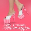 RASA、VSEGDA17 - Супермодель
