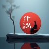 李佳柔 - 什么江湖 (女声版)