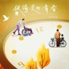 承泽训 - 被偷走的青春