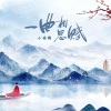 小雨粥 - 一曲相思赋