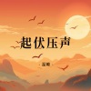 温瞳 - 起伏压声