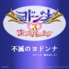 桃月なしこ - 不滅のヨドンナ