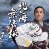 細川たかし - 北海無法松