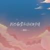 派星儿 - 我也有撑不住的时候