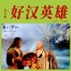 霍永刚 - 好汉英雄