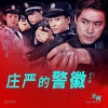 霍永刚 - 庄严的警徽