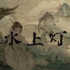 不鸣Min - 水上灯 -伍觉 Version-