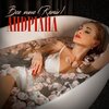 Андріана - Все мине (Bakun Remix)