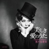 佐々木秀実 - テネシー・ワルツ