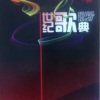 胡松华、殷秀梅 - 敖包相会