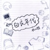 木小雅 - 白衣年代
