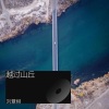 刘薏柳 - 越过山丘