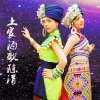 陈涓 - 土家酒歌