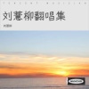 刘薏柳 - 假如爱有天意