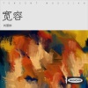 刘薏柳 - 宽容