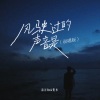子宁是宁不是宇 - 风驶过的声音是 (说唱版)
