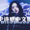 Sakiya大怪兽 - Blue Blood