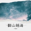于瑞洋 - 翻山越海