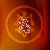 猴子军团乐队 - 像火一样炙热