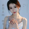 任夏 - 我借人间二两墨