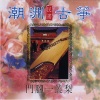 名将管弦乐团 - 地块凉地块坐