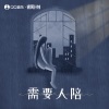 ycccc - 需要人陪