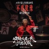 王维锴、广西杨奶奶 - 不再犹豫