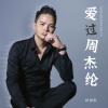 何深彰 - 爱过周杰纶