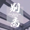 牛奶配面包《别离 (Pure Music Ver.)》[MP3/LRC]