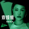 袁娅维TIA RAY《须臾尽兴》[MP3/LRC]