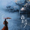 小雨粥 - 指尖流沙