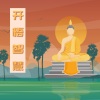 喉轮、正念放松、湿婆的音乐家 - 开悟智慧