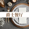 Fancy晚餐、咖啡厅、迷人的爵士乐 - 爵士餐厅