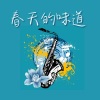 快乐早晨咖啡、爵士乐 - 春天的味道