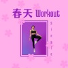 锻炼和健身房、坚持下去 - 春天 Workout - Single