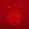 Chakra 脉轮、脉轮觉醒、冥想室 - 海底轮