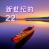 修炼音乐、血清素补充剂、早上的乐曲 - 新世纪的歌曲