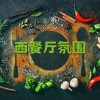 厨师的建议、欧洲风格、Fancy晚餐 - 西餐厅氛围