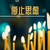 正念放松、卧佛 - 停止思虑