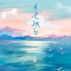 潘中丹 - 月光独白