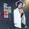 任悦心 - 你过得好不好别让我知道