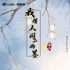 廉山 - 我借人间二两墨