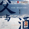 隔壁老樊 - 父与酒