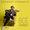 Намджил Болдырев - Всё пройдет