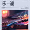 沅歌 - 其实我想说的还有很多